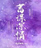 《蓄谋深情娱乐圈》